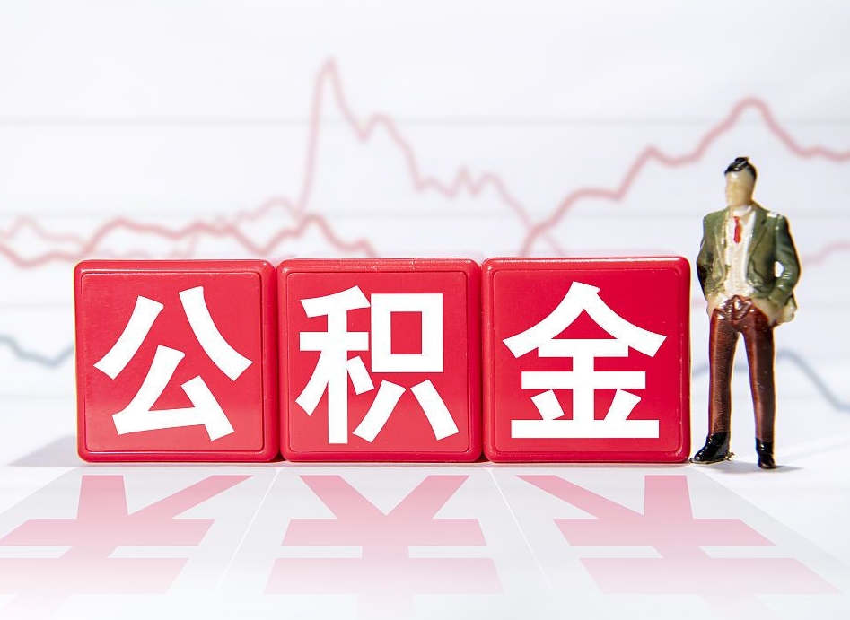 永安住房公积金能提取多少（取住房公积金能取多少）